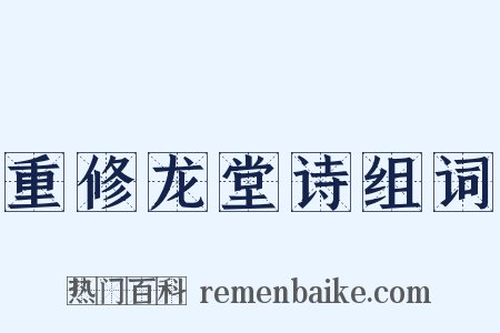 重修龙堂诗组词是什么意思的图片